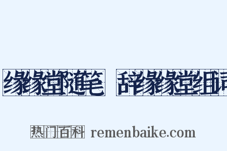 缘缘堂随笔·辞缘缘堂组词是什么意思的图片